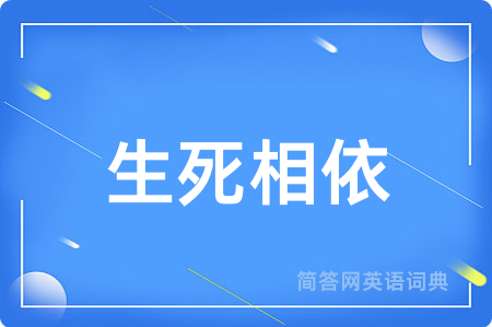 生死相依