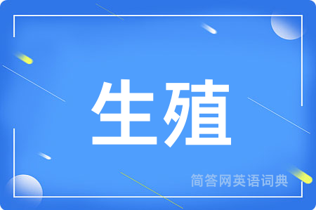 生殖