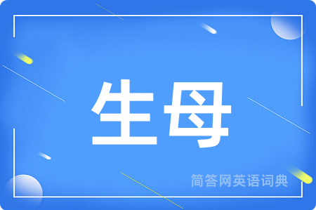 生母