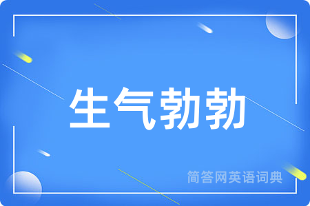 生气勃勃