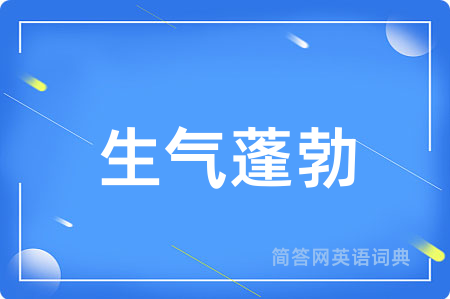生气蓬勃