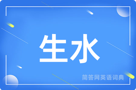 生水