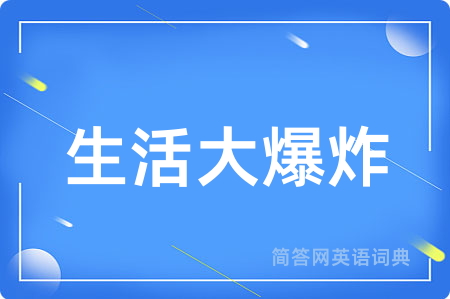 生活大爆炸