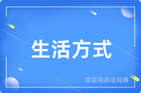 生活方式