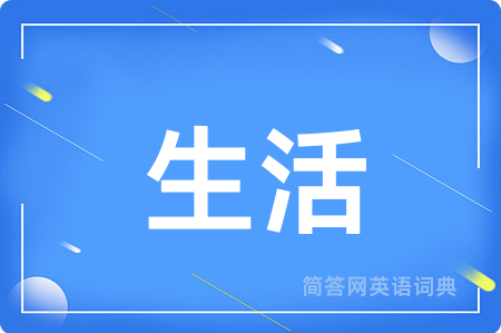 生活