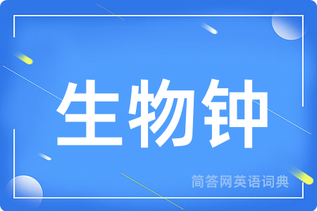 生物钟用英语怎么说,生物钟的英语翻译 生物钟