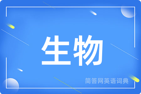 生物用英语怎么说,生物的英语翻译 生物