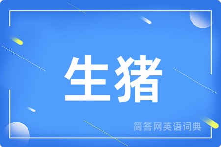 生猪用英语怎么说,生猪的英语翻译 生猪