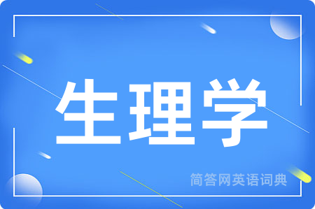 生理学用英语怎么说,生理学的英语翻译 生理学