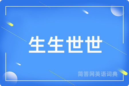 生生世世用英语怎么说,生生世世的英语翻译 生生世世