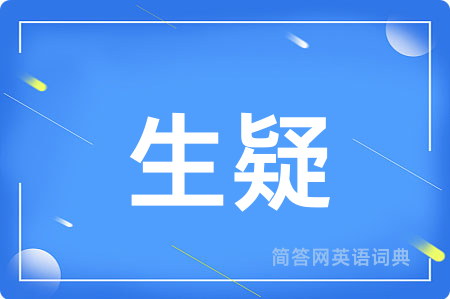 生疑