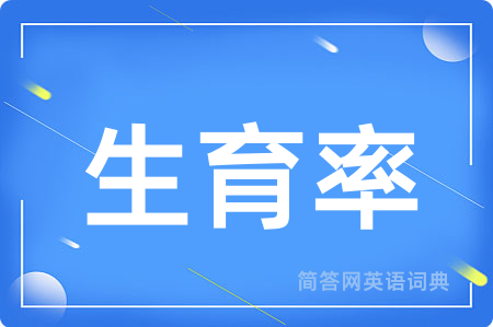 生育率