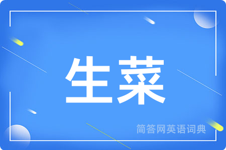 生菜用英语怎么说,生菜的英语翻译 生菜