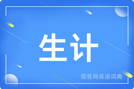 生计