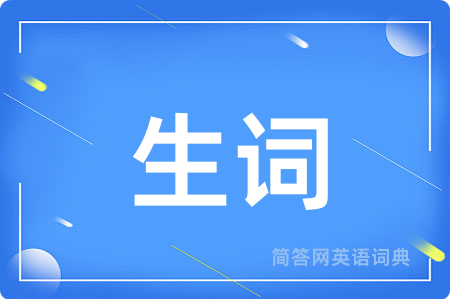 生词