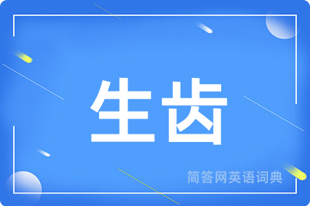 生齿