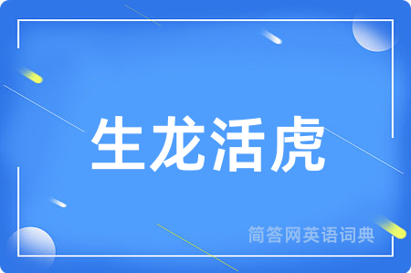 生龙活虎