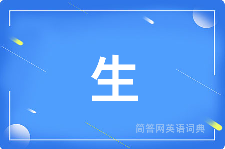 生