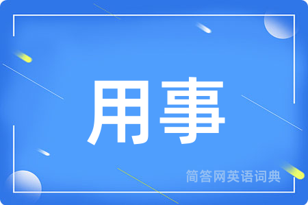 用事用英语怎么说,用事的英语翻译 用事
