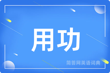 用功