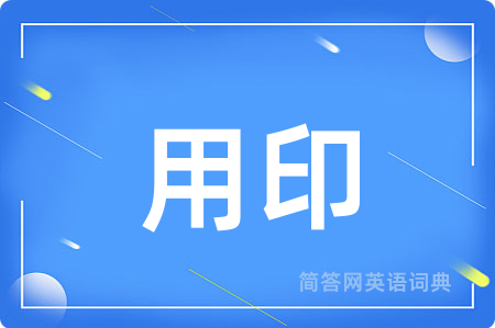 用印用英语怎么说,用印的英语翻译 用印