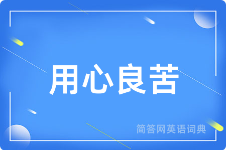 用心良苦