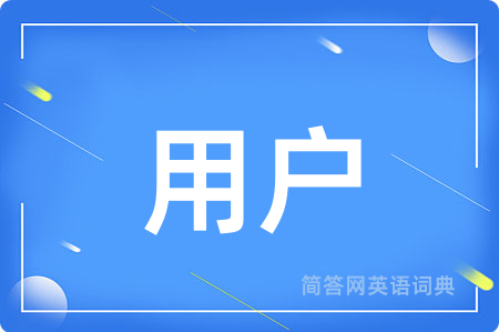 用户用英语怎么说,用户的英语翻译 用户