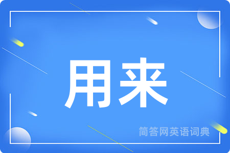 用来