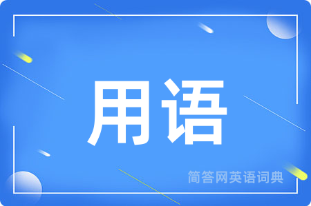 用语