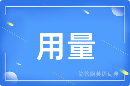 用量用英语怎么说,用量的英语翻译 用量