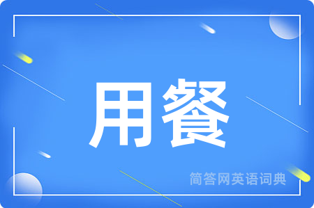 用餐
