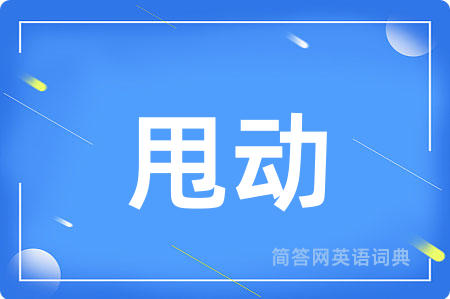 甩动