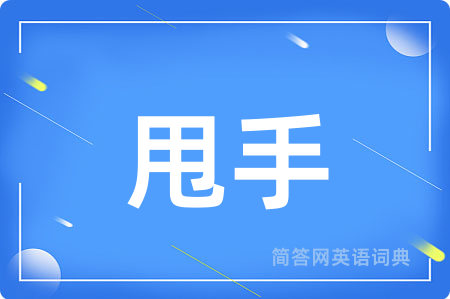 甩手