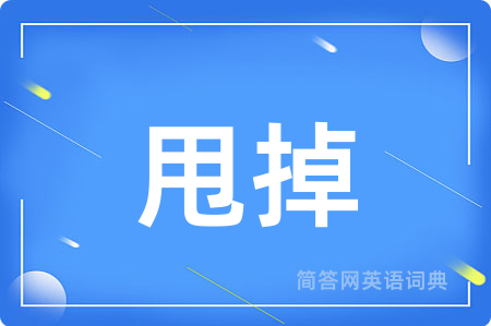 甩掉用英语怎么说,甩掉的英语翻译 甩掉