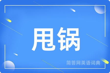 甩锅