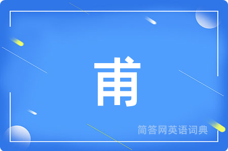 甫