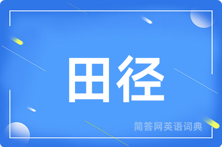 田径