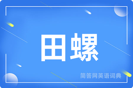 田螺