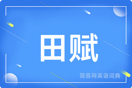 田赋