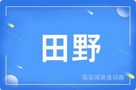 田野