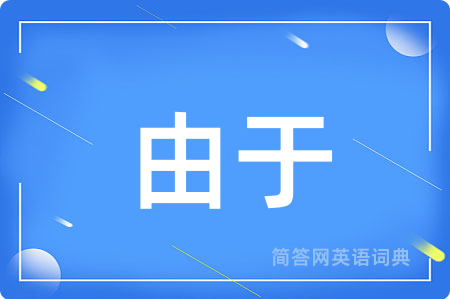 由于
