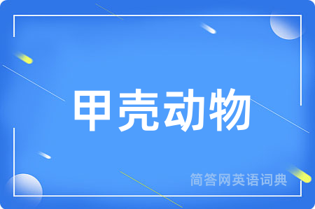 甲壳动物用英语怎么说,甲壳动物的英语翻译 甲壳动物