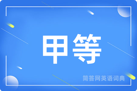 甲等
