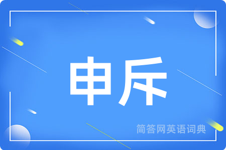 申斥