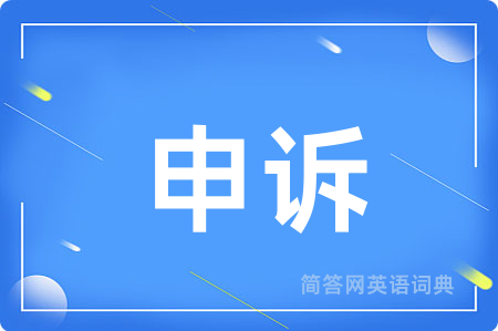 申诉