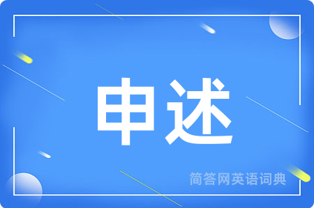 申述用英语怎么说,申述的英语翻译 申述