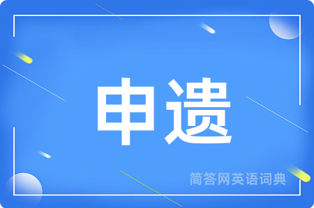 申遗