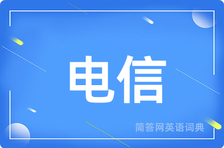 电信用英语怎么说,电信的英语翻译 电信
