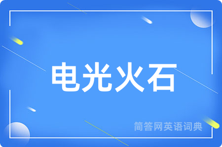 电光火石