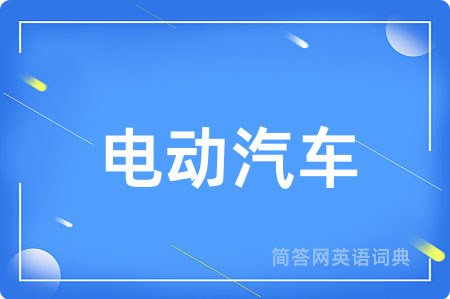 电动汽车